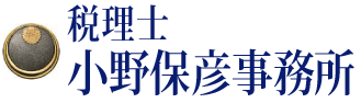 税理士　小野保彦会計事務所